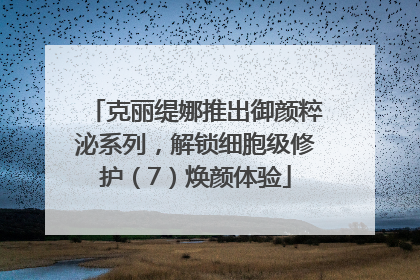 克丽缇娜推出御颜粹泌系列，解锁细胞级修护（7）焕颜体验