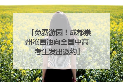 免费游园！成都崇州罨画池向全国中高考生发出邀约