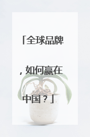 全球品牌，如何赢在中国？