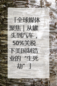 全球媒体聚焦｜从罐头到汽车，50%关税下美国制造业的“生死劫”