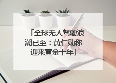 全球无人驾驶浪潮已至：黄仁勋称迎来黄金十年