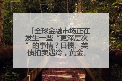 全球金融市场正在发生一些“更深层次”的事情？日债、美债拍卖遇冷，黄金、比特币新高