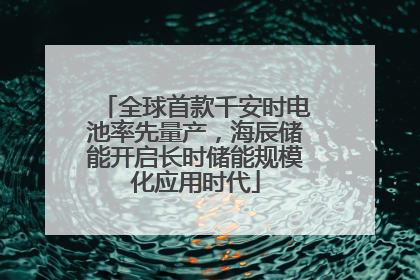 全球首款千安时电池率先量产，海辰储能开启长时储能规模化应用时代