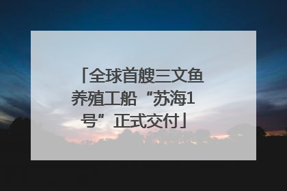 全球首艘三文鱼养殖工船“苏海1号”正式交付