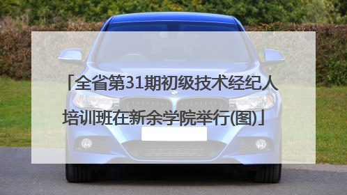 全省第31期初级技术经纪人培训班在新余学院举行(图)