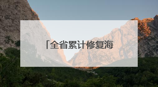 全省累计修复海草床面积938公顷 守护“海底草原”，织密海底生态“一张网”