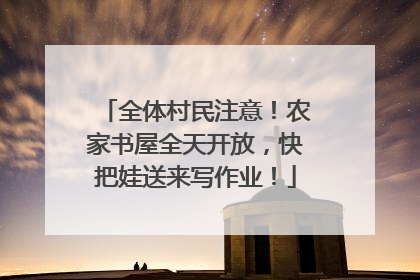 全体村民注意！农家书屋全天开放，快把娃送来写作业！