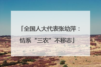 全国人大代表张幼萍：情系“三农”不移志