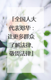 全国人大代表邓华：让更多群众了解法律、敬畏法律
