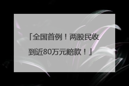 全国首例！两股民收到近80万元赔款！