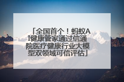 全国首个！蚂蚁AI健康管家通过信通院医疗健康行业大模型双领域可信评估