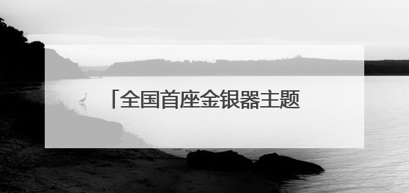 全国首座金银器主题博物馆！江口沉银博物馆今年底投入试运行｜万千气象看四川