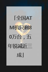 全国ATM机只剩80万台，五年锐减近三成