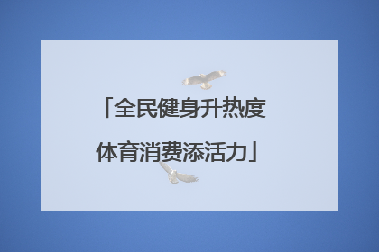 全民健身升热度 体育消费添活力