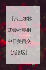 六二零株式会社亮相中日美容交流论坛