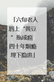 六旬老人唇上“黄豆”拖成癌 四十年烟瘾埋下隐患