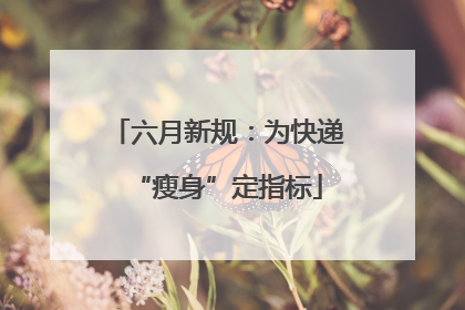 六月新规：为快递“瘦身”定指标