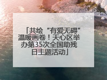 共绘“有爱无碍”温暖画卷！天心区举办第35次全国助残日主题活动