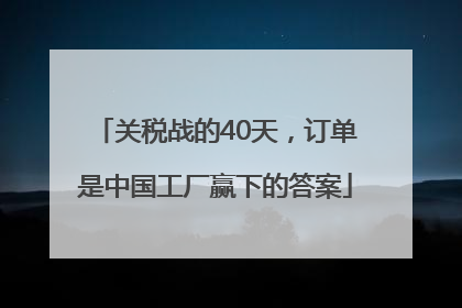 关税战的40天，订单是中国工厂赢下的答案