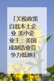 关税政策自戕本土企业 美小企业主：美国成制造业竞争力低地