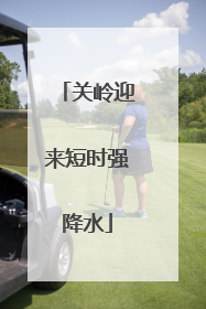 关岭迎来短时强降水
