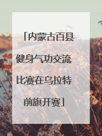 内蒙古百县健身气功交流比赛在乌拉特前旗开赛