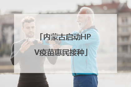 内蒙古启动HPV疫苗惠民接种