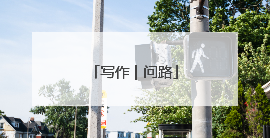 写作｜问路