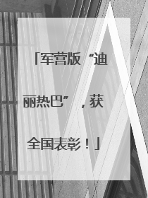 军营版“迪丽热巴”，获全国表彰！