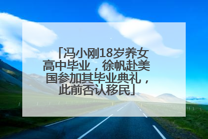 冯小刚18岁养女高中毕业，徐帆赴美国参加其毕业典礼，此前否认移民