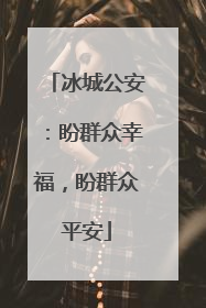 冰城公安：盼群众幸福，盼群众平安