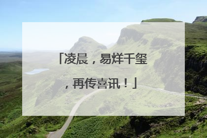 凌晨，易烊千玺，再传喜讯！