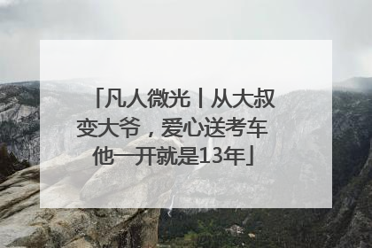 凡人微光丨从大叔变大爷，爱心送考车他一开就是13年