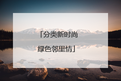 分类新时尚 绿色邻里情