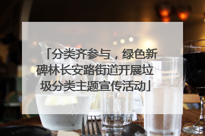 分类齐参与，绿色新碑林长安路街道开展垃圾分类主题宣传活动