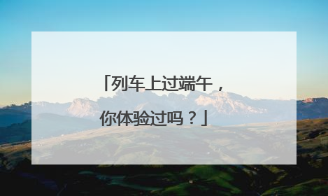 列车上过端午，你体验过吗？