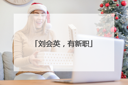 刘会英，有新职