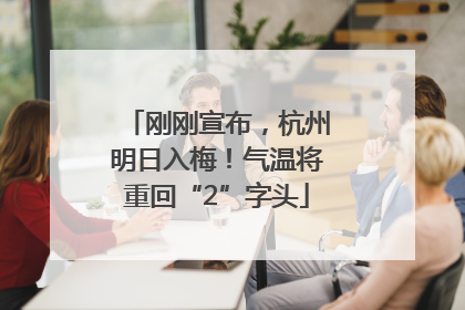 刚刚宣布，杭州明日入梅！气温将重回“2”字头