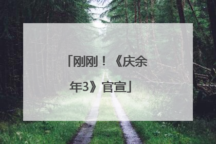 刚刚！《庆余年3》官宣