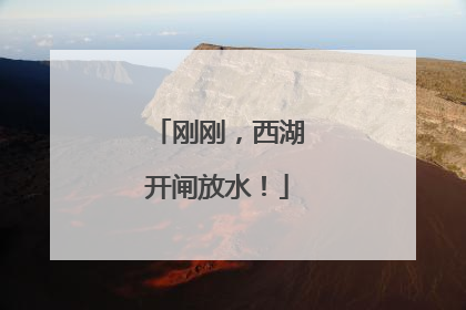刚刚，西湖开闸放水！