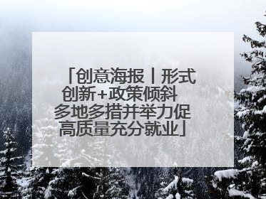 创意海报丨形式创新+政策倾斜 多地多措并举力促高质量充分就业