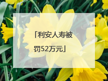 利安人寿被罚52万元