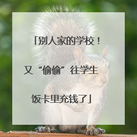 别人家的学校！又“偷偷”往学生饭卡里充钱了