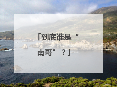 到底谁是“南哥”？