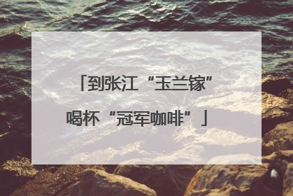 到张江“玉兰镓”喝杯“冠军咖啡”
