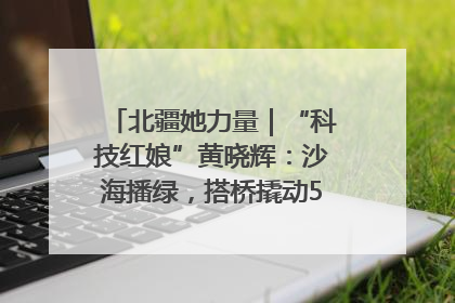 北疆她力量｜“科技红娘”黄晓辉：沙海播绿，搭桥撬动5.3亿研发