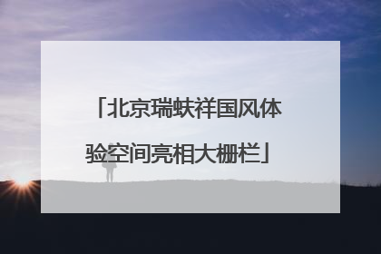 北京瑞蚨祥国风体验空间亮相大栅栏