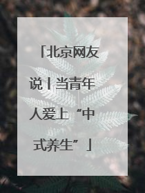 北京网友说丨当青年人爱上“中式养生”