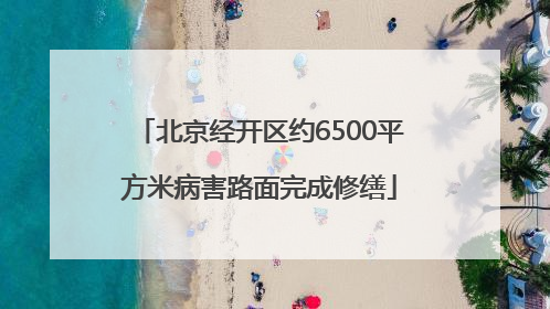 北京经开区约6500平方米病害路面完成修缮
