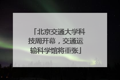 北京交通大学科技周开幕，交通运输科学馆将重张